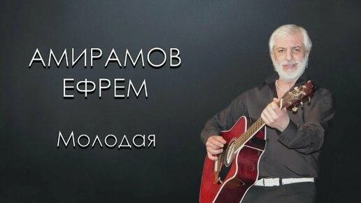 Ефрем Амирамов