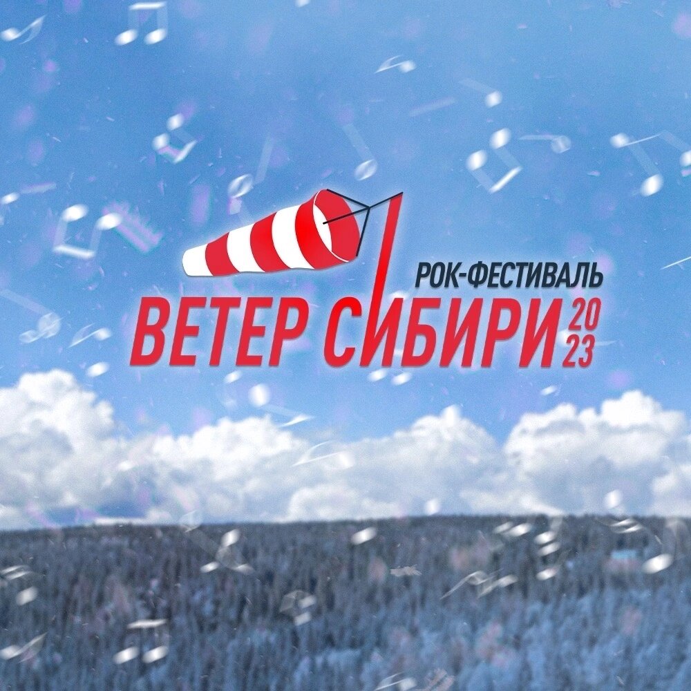 Ветер сибири 2024 новосибирск. Фестиваль ветер Сибири 2024. Ветер Сибири 2024. Ветер Сибири. Фестиваль ветер Сибири логотип 2024.