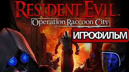 ИГРОФИЛЬМ Resident Evil Operation Raccoon City (все катсцены, русские субтитры) без комментариев