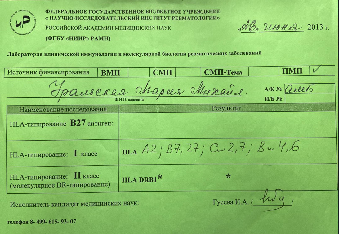 Анализ на наличие антигена HLA на период 2013г., в России можно было сделать только в ФГБНУ НИИ ревматологии им. В.А. Насоновой.  