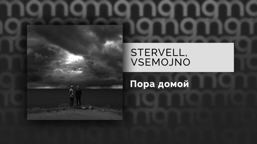 STERVELL, VSEMOJNO - Пора домой (Официальный релиз) @Gammamusiccom