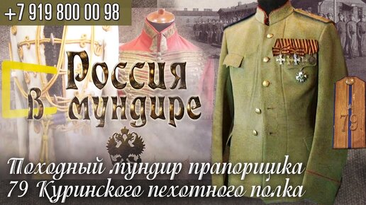 95. Ода прапорщику - походный мундир прапорщика 79 Пехотного Куринского полка