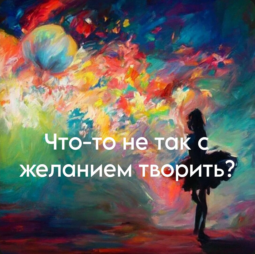 Что-то не так с желанием творить? 