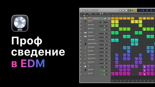 Tải video: Профессиональное сведение в электронной музыке. Урок 1: Верный подход к сведению [Logic Pro Help]