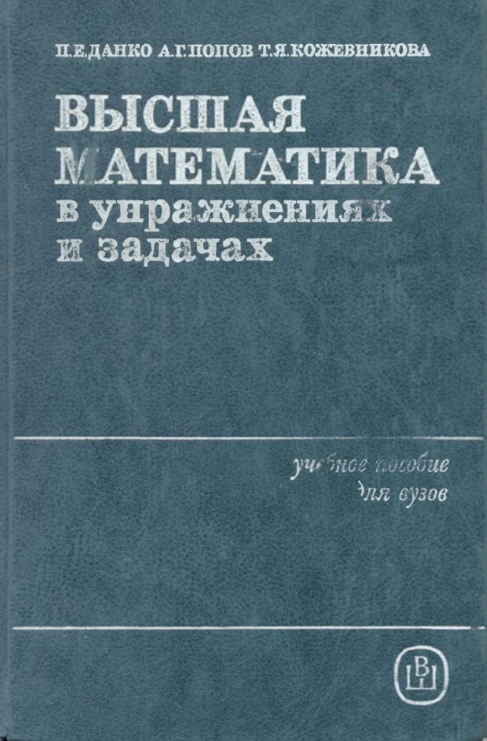 Высшая математика учебник. Учебник высшей математики. Учебное пособие по высшей математике. Книги по высшей математике. Данко Попов Высшая математика