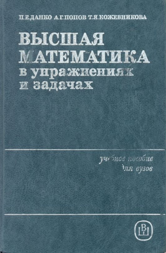 Высшая математика учебник. Учебник высшей математики. Учебное пособие по высшей математике. Книги по высшей математике. Данко Попов Высшая математика.