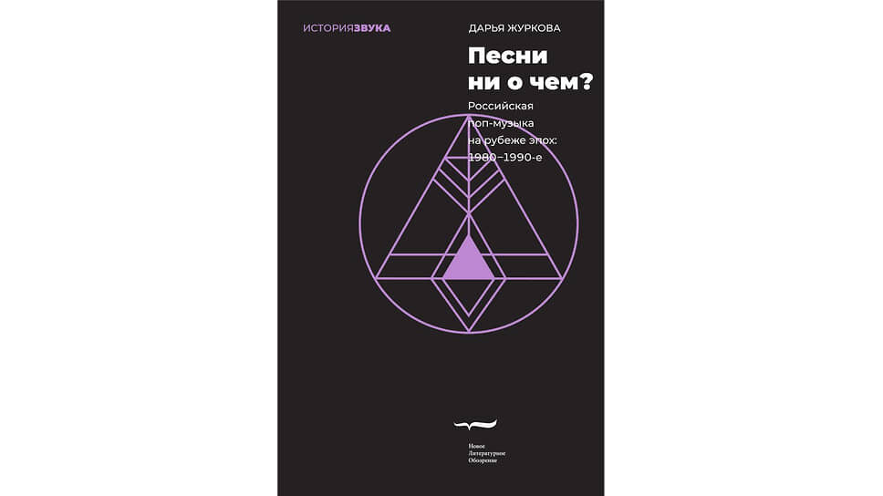 Фото: Новое литературное образование📷Обложка книги «Песни ни о чем? Российская поп-музыка на рубеже эпох: 1980–1990-е»