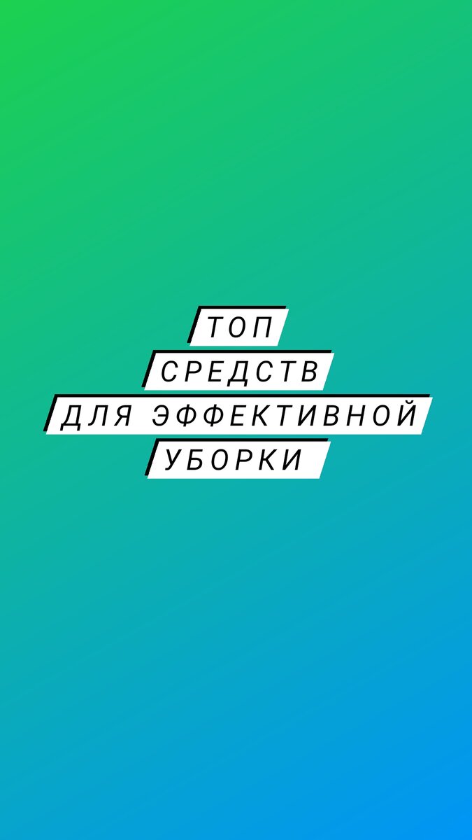 Средства не уступающие, профессиональным, но более доступные во многих обычных магазинах. ⠀