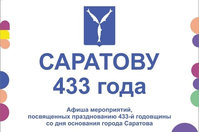    Как отпразднуют День города в Саратове осенью 2023 года?