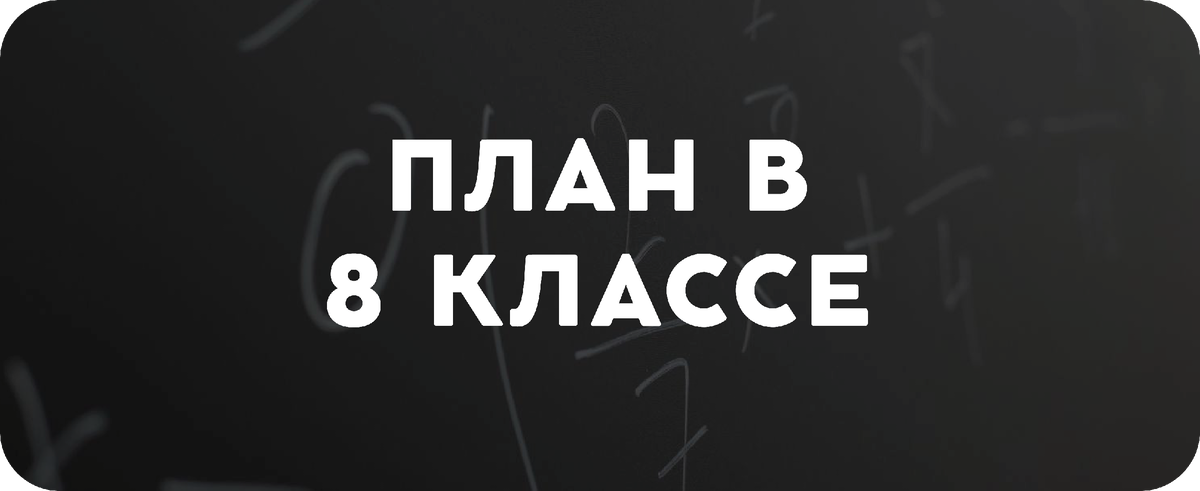 Если ты учишься в 8-ом классе, то для тебя есть есть идеальный вариант подготовки:  
По русскому языку достаточно взять курс “База”, в который входят все правила русского языка, которые проходят с 5 по 9 класс, а также подготовка к заданиям ОГЭ по этим темам. Независимо от начального уровня, к концу 8-ого класса ученик осваивает всю базу, а в 9 классе берет мини-курсы по сочинению и изложению, и спокойно пишет экзамен на 5. 

По математике стартовый курс называется “ИзиВин”, что переводится как легкая победа, ведь в результате этого курса, в конце 8-ого класса, ученик способен сдать экзамен на 4. Ну а в 9 классе добираются один или два мини-курса по углубленному изучению материала, для того, чтобы получить оценку 5.

При этом, что курс по русскому языку, что по математике устроены таким образом, что также помогают повышать текущую успеваемость в школе. Ну а для еще более эффективного изучения, можно взять уроки с преподавателем. 
