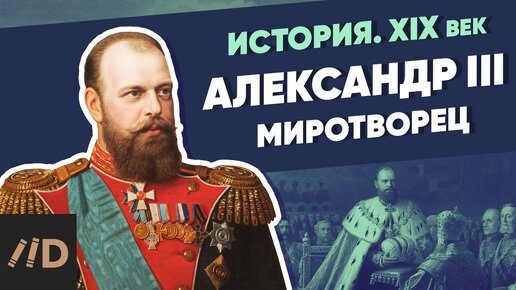 下载视频: Александр III. Миротворец | Курс Владимира Мединского