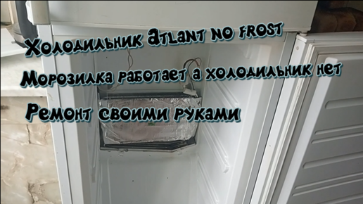Ремонт холодильников Атлант: типовые неисправности + что делать если холодильник не работает