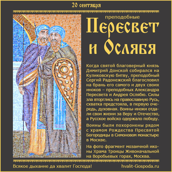 20 сентября – память преподобных Александра Пересвета и Андрея Осляби (1380 год).
