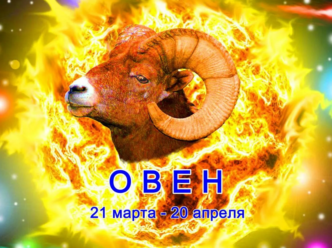 2024 год для овна. Знаки зодиака. Овен. Овен Зодиак. Овен картинки. Знак зодиака Овен картинки.