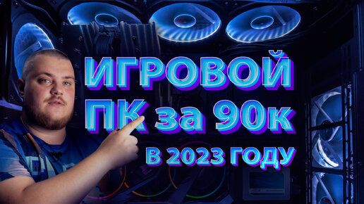 Сборка игрового ПК за 90 000 - Как собрать игровой комп в конце 2023 года