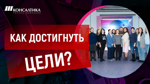 Почему ЦЕЛИ не всегда ДОСТИЖИМЫ? Как достигать поставленных целей?