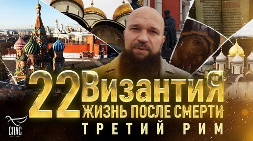 ТРЕТИЙ РИМ. ВИЗАНТИЯ. ЖИЗНЬ ПОСЛЕ СМЕРТИ. 22 СЕРИЯ