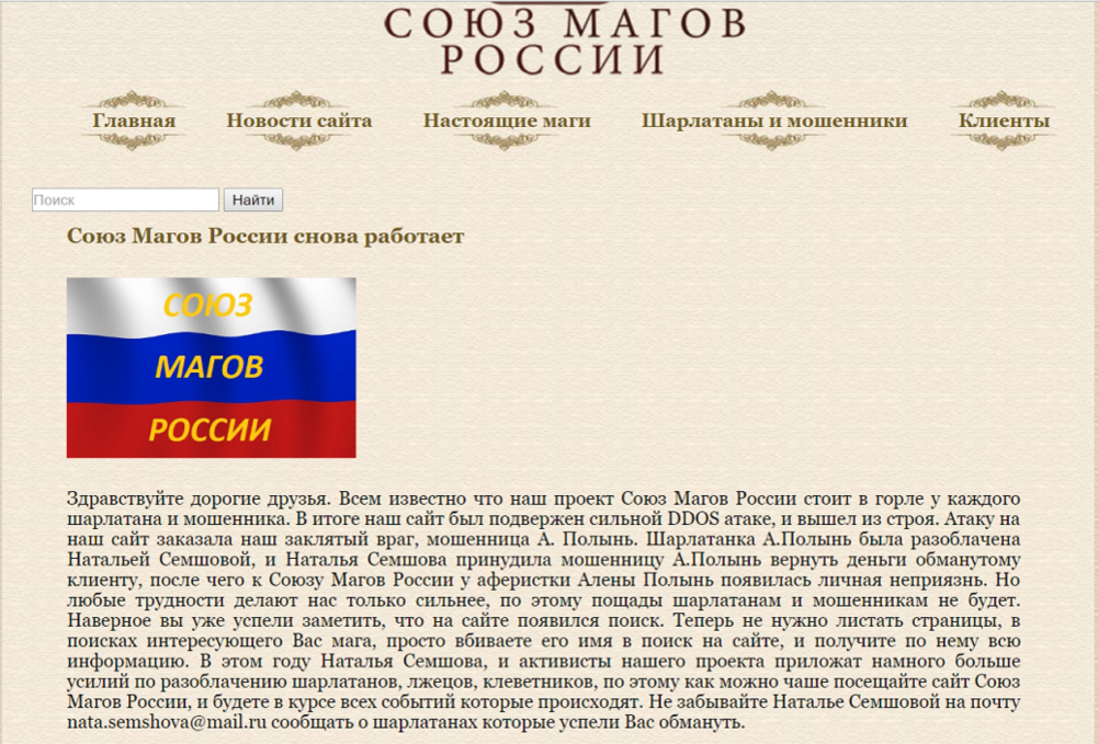 Сайт "Союз магов России" это отпетые мошенники и очень опасны. Они обманывают доверчивых людей.