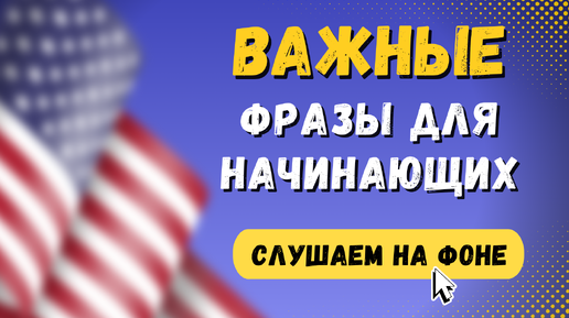 Английский для начинающих. Фразы на английском языке для свободного общения