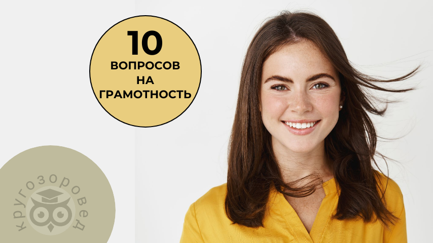 Тест на грамотность