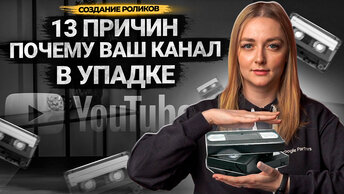 13 ПРИЧИН ПОЧЕМУ ВАШ КАНАЛ на YouTube НЕ РАСТЕТ! Что делать, если канал на Ютубе пришел в упадок.