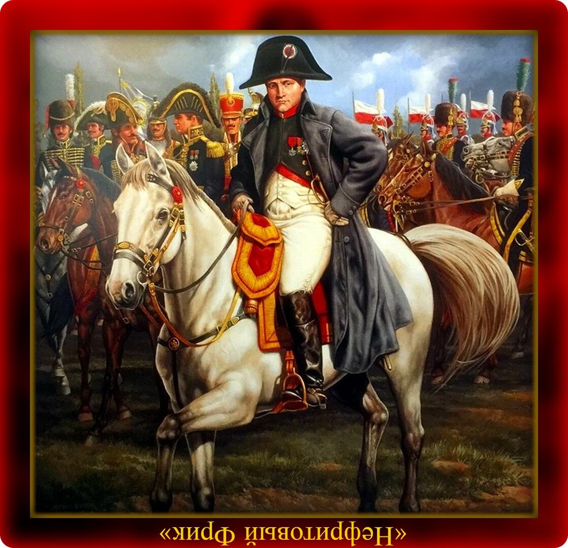 Наполеон русский полководец. Наполеон Бонапарт. Наполеон Бонапарт портрет 1812. Наполеон Бонапарт Император Франции на коне.