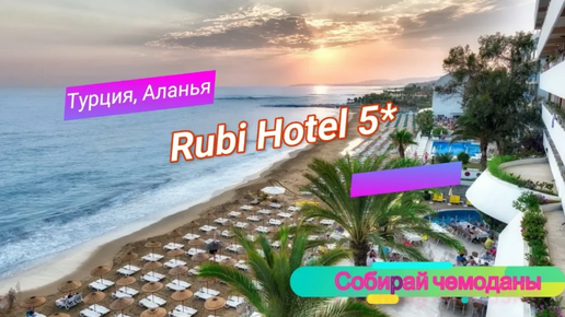 Отзыв об отеле Rubi Hotel 5* (Турция, Аланья)