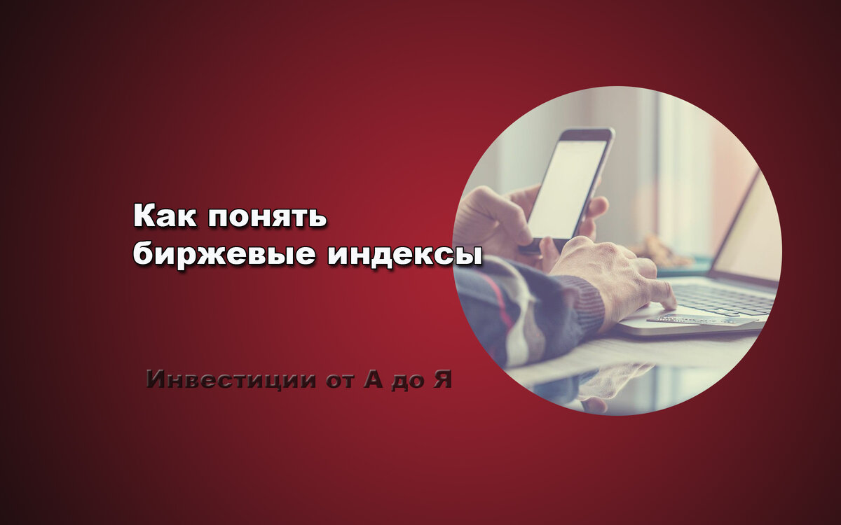 Инвестиции от А до Я
