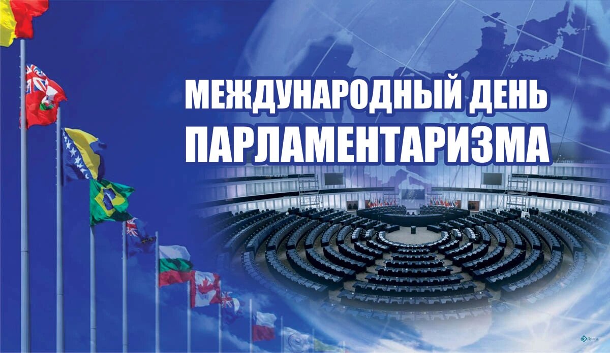 Международный день парламентаризма. Иллюстрация: «Курьр.Среда»