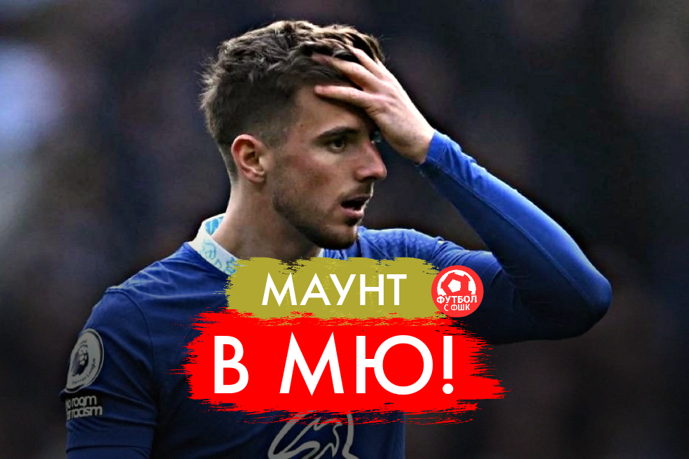 Маунт ушёл!