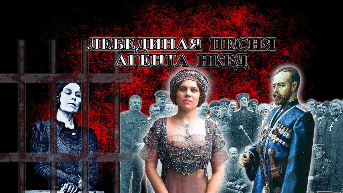 Голос нации вынуждал рыдать Николая II. Великая Русская певица, агент НКВД и французская каторжанка. Любовь и Трагедия Надежды Плевицкой. #надежда_плевицкая, #плевицкая,, #винникова, #генерал_скоблин, #николай_скоблин, #шаляпин #мата_хари, #собинов, #шангин, #каторжанка, #агент_нквд, #разведчик, #николай_второй, #маргарета_зелле, #диверсант, #эйтингон, #атаман_григорьев, #генерал_кутепов, #генерал_миллер, #ровс, #общевоинский_союз, #париж, #радистка, #тюрьма, #третьяков, #нквд, #огпу, #киллер, #шпионы, #генерал_врангель, #сталин, #дежка. /Данный плакат сделан мной, множественные изображения взяты из открытых источников/