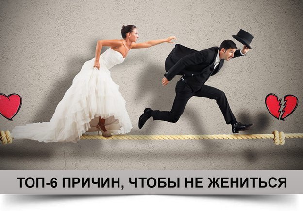 Почему брачные узы не для всех мужчин – 6 причин