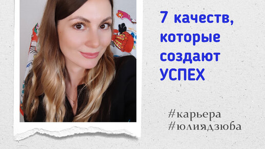 7 качеств, которые определяют наш успех #карьера #саморазвитие #коучингкарьеры