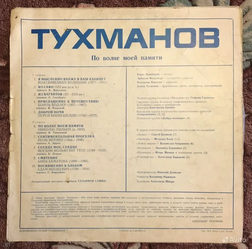 По волне моей памяти винил. Тухманов по волне моей памяти пластинка. По волне моей памяти Давида Тухманова.
