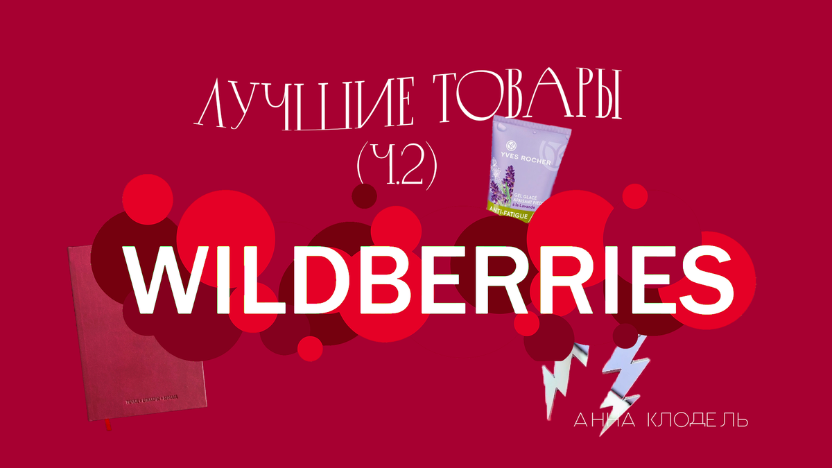 Лучшие товары с Wildberries (ч.2) | Анна Клодель | Дзен