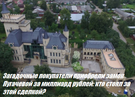 Загадочные покупатели приобрели замок Пугачевой за миллиард рублей: кто стоял за этой сделкой?