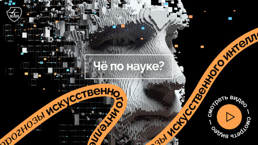 Чё по науке? | Прогнозы искусственного интеллекта