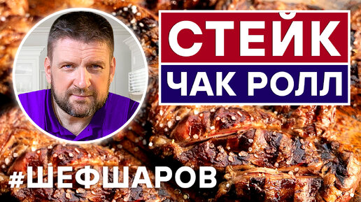 СТЕЙК ЧАК РОЛЛ И СЛИВОЧНЫЙ СОУС C ПЕСТО К СТЕЙКУ. ЖАРИМ МЯСО В ГРИЛЕ WEBER. ГОТОВИМ В ГРИЛЕ. МАНГАЛ.