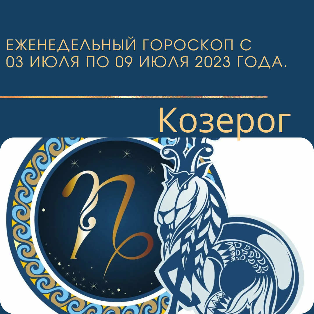 Гороскоп козерог на февраль 2024 года женщина. Гороскоп август. Гороскоп на сегодня Козерог. Гороскоп Тельцов на ноябрь 2023.