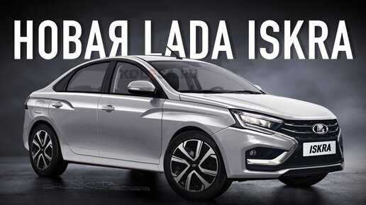 Новая Lada Granta 2 поколения 2024. Теперь это Lada Iskra. Все что известно.