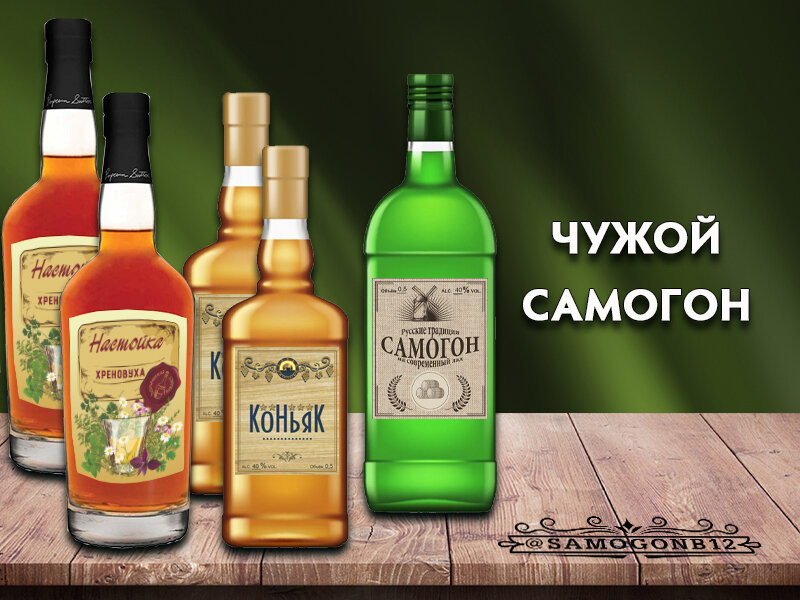 Чужой самогон. Коллаж автора ©