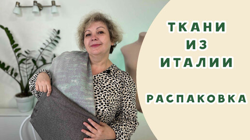 Распаковка!!! Итальянские ткани из магазина 