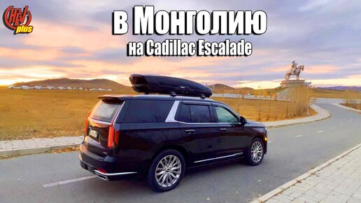 Из Москвы до Монголии на новом Cadillac Escalade!