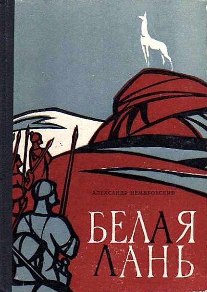 Моя настольная книга детства с рассказом о Сертории и его белой лани