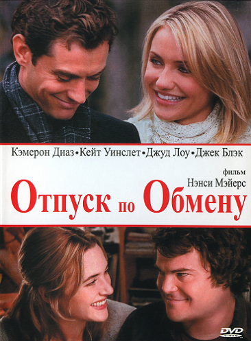 Отпуск п. Отпуск по обмену фильм 2006 Постер. Отпуск по обмену фильм Постер. Отпуск по обмену Кэмерон Диаз и Джуд Лоу. Отпуск по обмену 2006 Кейт Уинслет и Джек Блэк