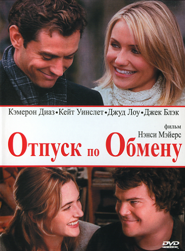 Отпуск по обмену на английском. Отпуск по обмену фильм 2006 Постер. Отпуск по обмену фильм Постер. Отпуск по обмену Кэмерон Диаз и Джуд Лоу. Отпуск по обмену 2006 Кейт Уинслет и Джек Блэк.