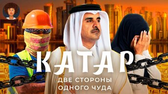 Катар: очень богатая страна | Роскошь, рабство и коррупция