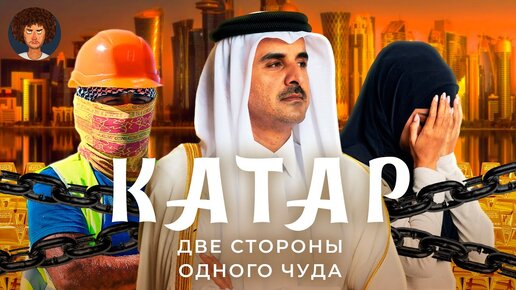 Катар: очень богатая страна | Роскошь, рабство и коррупция