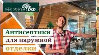 Антисептики для наружной отделки