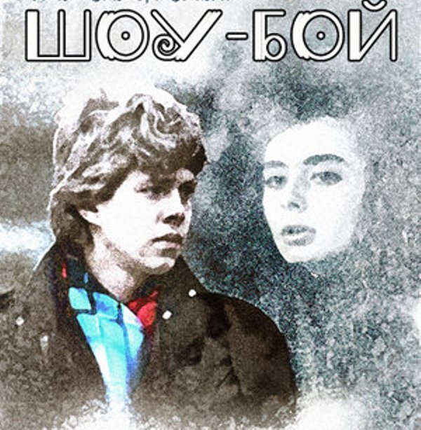 Шоу бой 1991